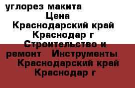 углорез макита (makita) 2414NB › Цена ­ 5 700 - Краснодарский край, Краснодар г. Строительство и ремонт » Инструменты   . Краснодарский край,Краснодар г.